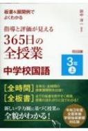 板書&展開例でよくわかる指導と評価が見える365日の全授業 中学校国語 