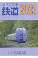 数字でみる鉄道 2021 : 国土交通省鉄道局 | HMV&BOOKS online ...