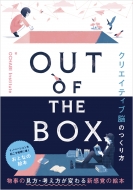 Out Of The Box �N���G�C�e�B�u�]�̂����