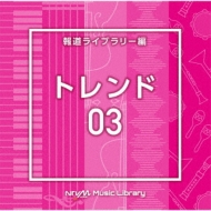 TV Soundtrack/Ntvm Music Library ƻ饤֥꡼ ȥ03