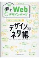 デザインのネタ帳 コピペで使える動くwebデザインパーツ : 矢野みち子 | HMVu0026BOOKS online - 9784295202448
