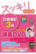 スッキリわかる 日商簿記3級 商業簿記 第13版対応講義DVD : TAC出版 