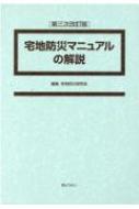 宅地防災マニュアルの解説 第三次改訂版 : 宅地防災研究会 | HMV&BOOKS online : Online Shopping &  Information Site - 9784324100394 [English Site]