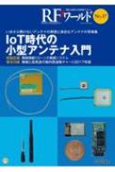 RFワールド No.37 オンデマンド版 IoT時代の小型アンテナ入門 いまさら