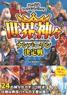 ���E�̐_�X�i���o�[���������