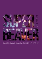 SUPER BEAVER/Live Video 5 Tokai No Rakuda Special At ޥѡ꡼