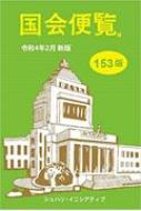 国会便覧 令和4年2月新版 153版 | 国会便覧