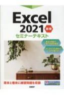 日経BP社/Excel 2021 基礎 セミナーテキスト