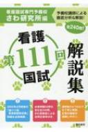 第111回看護国試解説集 : さわ研究所 | HMV&BOOKS online - 9784767113050