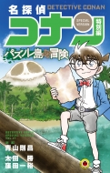名探偵コナン 特別編 パズノレ島の冒険 てんとう虫コミックス