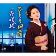 ひとり岬宿 歌：竹川美子 - YouTube
