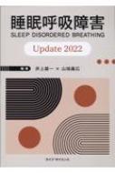 睡眠呼吸障害Ｕｐｄａｔｅ ２０２２/ライフ・サイエンス/井上雄一（単行本） 睡眠呼吸障害Update 2022 : 井上雄一 | HMV&BOOKS online