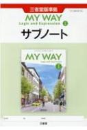 MY WAY English Logic and Expression I サブノート 三省堂版準拠 15 三省堂 論I 705 : 三省堂編修所 |  HMV&BOOKS online - 9784385539614