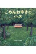 ごめんねゆきのバス : むらかみさおり | HMV&BOOKS online - 9784799904701