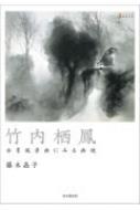 最新のデザイン : 水墨風景画にみる画境 竹内栖鳳 藤木晶子 online HMV&BOOKS | 趣味+スポーツ+実用