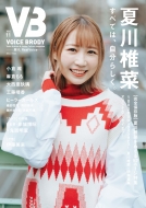 VB（VOICE BRODY）vol.11【表紙：夏川椎菜】［白夜ムック658］