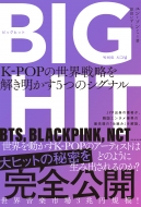 ユン・ソンミ/Bighit K-popの世界戦略を解き明かす5つのシグナル ハーパーコリンズ・ノンフィクション