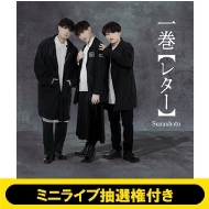 すずしょうと「一巻【レター】」発売記念 エアハイタッチ&撮影会