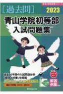 青山学院初等部入試問題集 過去10年間(2013・2022)2023 有名小学校合格