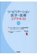 日本リハビリテーション医学教育推進機構/リハビリテーション医学・医療コアテキスト 第2版