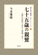 七十五歳の親鸞 『教行信証』の書写を尊蓮に許す 帰京後の親鸞 : 今井