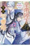 皇帝陛下の専属司書姫 2 神官様に断頭台に送られそうです! 一迅社文庫アイリス : やしろ慧 | HMV&BOOKS online -  9784758094634