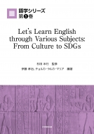 伊藤孝治/Let's Learn English Through Various Subjects From Culture To Sdgs 語学シリーズ