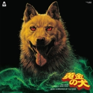 黄金の犬 オリジナルサウンドトラック【2022 RECORD STORE DAY Drops 限定盤】(アナログレコード)