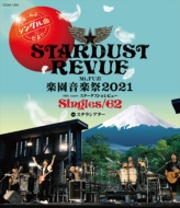 Mt.FUJI 楽園音楽祭2021 40th Anniv.スターダスト☆レビュー Singles/62 in ステラシアター (Blu-ray)