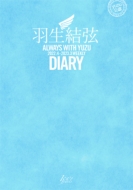 羽生結弦/羽生結弦ダイアリー Always With Yuzu 2022.4-2023.3 Weekly Diary： Yuzuru Hanyu Diary