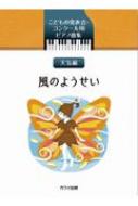 こどもの発表会・コンクール用ピアノ曲集 風のようせい 天気編 | HMV&BOOKS online - 9784760905690