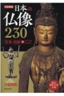 薬師寺君子/日本の仏像230 写真・図解ですべてがわかる! 決定新版