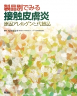Amazon.co.jp: 製品別でみる接触皮膚炎 原因アレルゲンと代替品