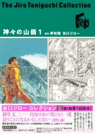 谷口ジローコレクション 11 神々の山嶺 1 愛蔵版コミックス