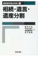 最新版】全５冊 最新裁判書式体系 相続遺言遺産分割民事訴訟家事事件手続【裁断済 最新版】全5冊 最新裁判書式体系 相続遺言遺産分割民事訴訟家事