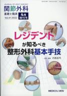 レジデントが知るべき整形外科基本手技 関節外科 基礎と臨床 2022年 4