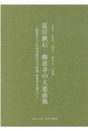 吉田昌志/夏目漱石 修善寺の大患前後 昭和女子大学図書館近代文庫蔵新資料を加えて