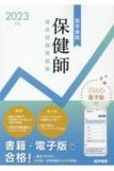 2023年版 医学書院 保健師国家試験問題集 Web電子版付 : 標準保健師講座編集室 | HMVu0026BOOKS online -  9784260048101