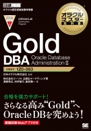 株式会社コーソル/オラクルマスター教科書 Gold Dba Oracle Database AdministrationII Exampress