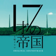 TV Soundtrack/17才の帝国