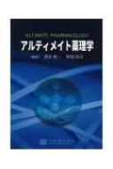 アルティメイト薬理学/京都廣川書店/清水俊一（単行本） アルティメイト薬理学 / 清水俊一 - 紀伊國屋書店ウェブストア