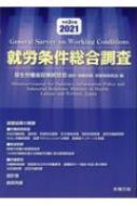 就労条件総合調査 令和3年版 : 厚生労働省政策統括官 (統計・情報政策