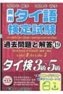 実用タイ語検定試験過去問題と解答 19 2020年秋季・2021年春季3