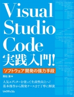 飛松清/Visual Studio Code実践入門! -ソフトウェア開発の強力手段-