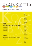 日本のローマ字社/ことばと文字 15号 地球時代の日本語と文字を考える ことばと文字
