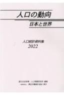 輝く高品質な 人口の動向日本と世界 国立社会保障 : 2022 人口統計資料集 その他