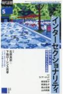 現代思想 2022年 5月号 特集 インターセクショナリティ : 現代