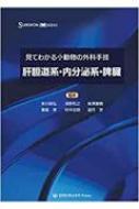 見てわかる小動物の外科手技 3 肝胆道系・内分泌系・脾臓 SURGEON BOOKS : 多川政弘 | HMV&BOOKS online -  9784866711713