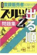 ズルい!合格法 医薬品登録販売者試験対策 出る順問題集z 3版 : 医学アカデミー薬ゼミトータルラーニング事業部 | HMVu0026BOOKS online  - 9784910243191