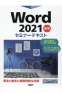 日経BP社/Word 2021 基礎 セミナーテキスト